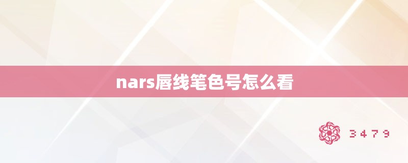 nars唇线笔色号怎么看