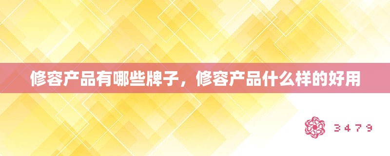 修容产品有哪些牌子，修容产品什么样的好用