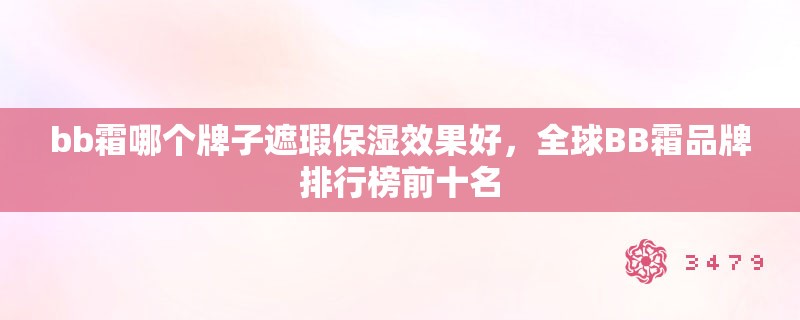 bb霜哪个牌子遮瑕保湿效果好，全球BB霜品牌排行榜前十名