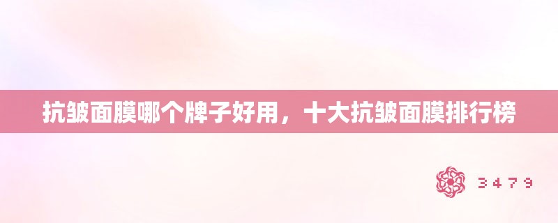 抗皱面膜哪个牌子好用，十大抗皱面膜排行榜