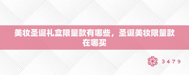 美妆圣诞礼盒限量款有哪些，圣诞美妆限量款在哪买