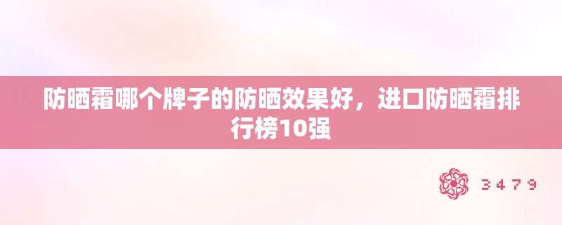 防晒霜哪个牌子的防晒效果好，进口防晒霜排行榜10强