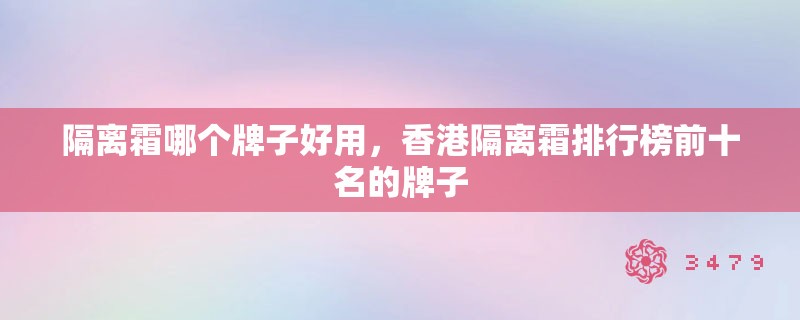 隔离霜哪个牌子好用，香港隔离霜排行榜前十名的牌子
