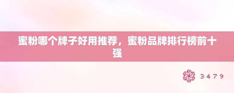蜜粉哪个牌子好用推荐，蜜粉品牌排行榜前十强