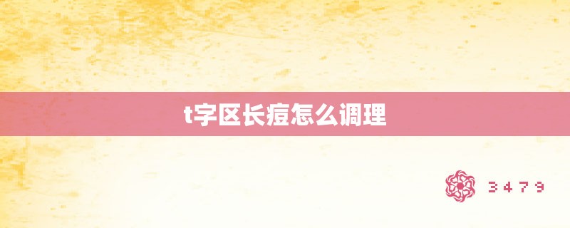 t字区长痘怎么调理