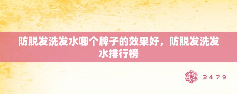 防脱发洗发水哪个牌子的效果好，防脱发洗发水排行榜