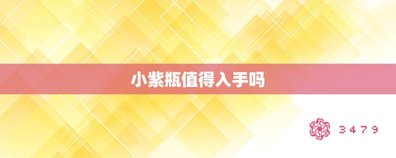 小紫瓶值得入手吗