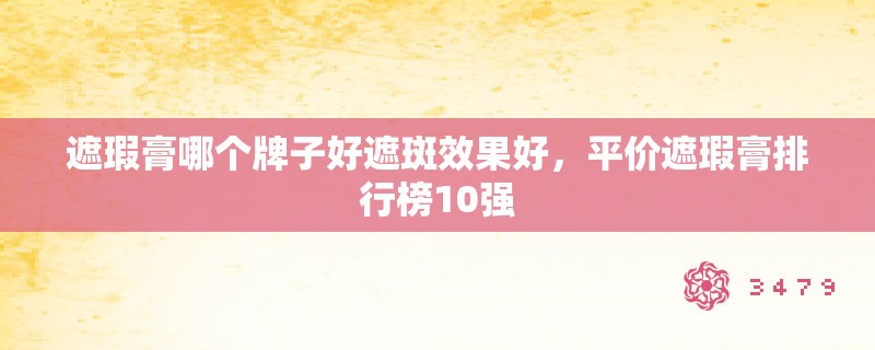 遮瑕膏哪个牌子好遮斑效果好，平价遮瑕膏排行榜10强