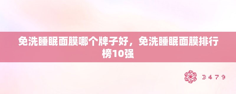 免洗睡眠面膜哪个牌子好，免洗睡眠面膜排行榜10强