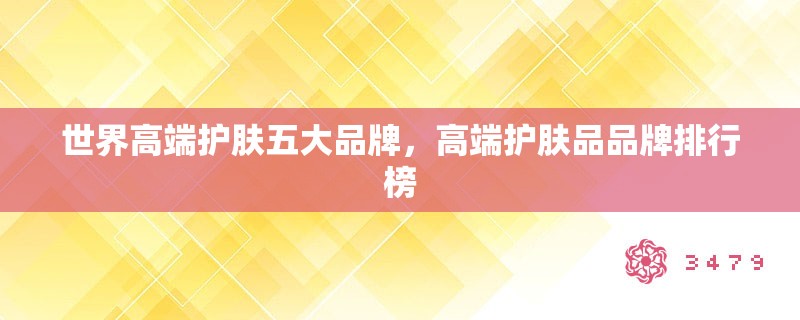 世界高端护肤五大品牌，高端护肤品品牌排行榜