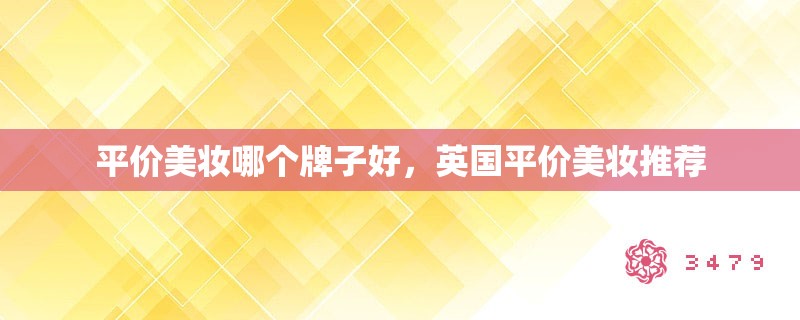 平价美妆哪个牌子好，英国平价美妆推荐