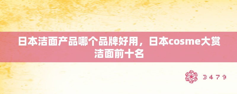 日本洁面产品哪个品牌好用，日本cosme大赏洁面前十名