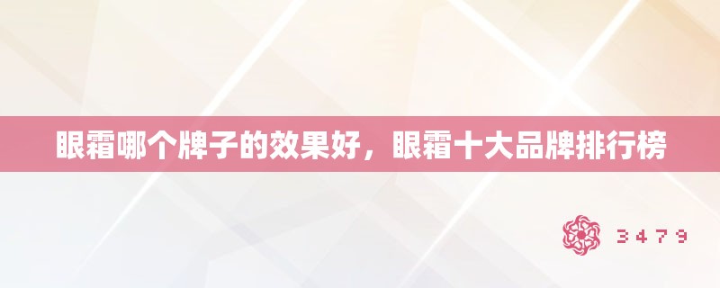 眼霜哪个牌子的效果好，眼霜十大品牌排行榜