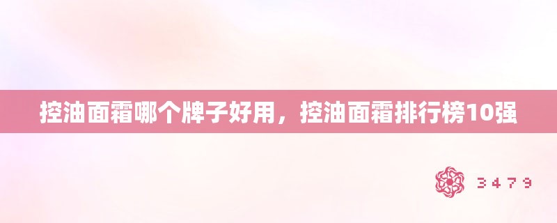 控油面霜哪个牌子好用，控油面霜排行榜10强