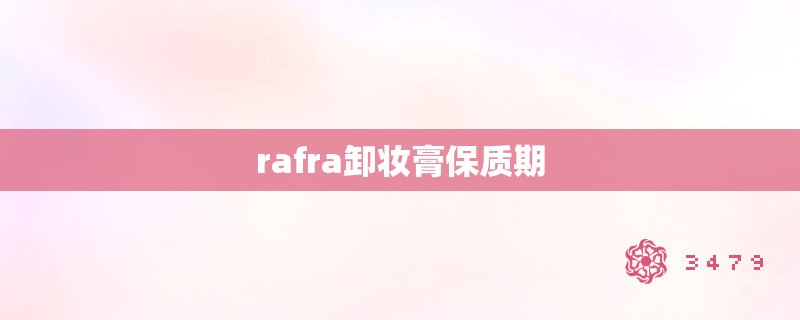 rafra卸妆膏保质期