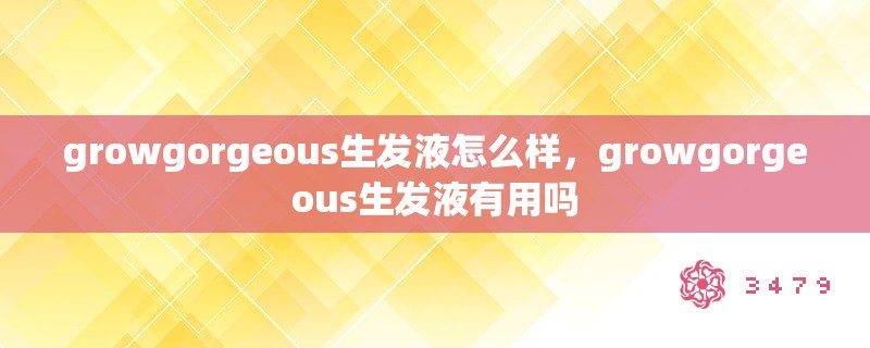 growgorgeous生发液怎么样,growgorgeous生发液有用吗 growgorgeous生发液怎么样,growgorgeous生发液有用吗