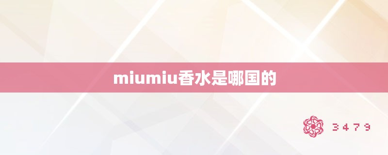 miumiu香水是哪国的