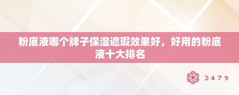 粉底液哪个牌子保湿遮瑕效果好，好用的粉底液十大排名