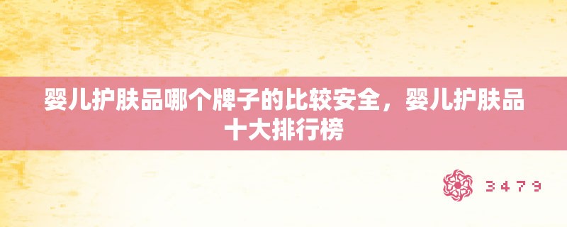 婴儿护肤品哪个牌子的比较安全，婴儿护肤品十大排行榜