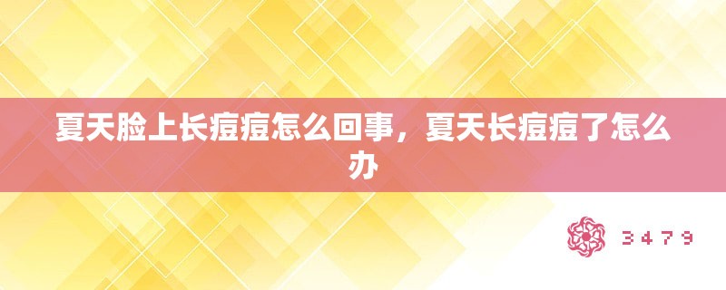 夏天脸上长痘痘怎么回事，夏天长痘痘了怎么办