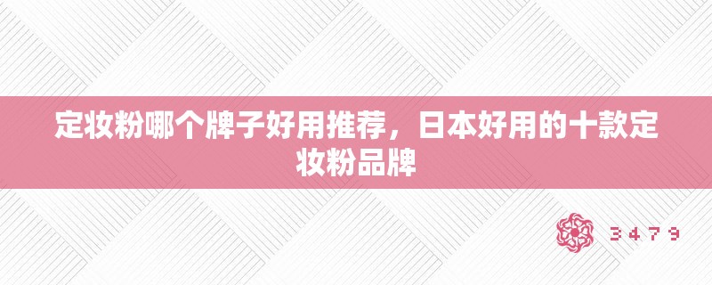 定妆粉哪个牌子好用推荐，日本好用的十款定妆粉品牌