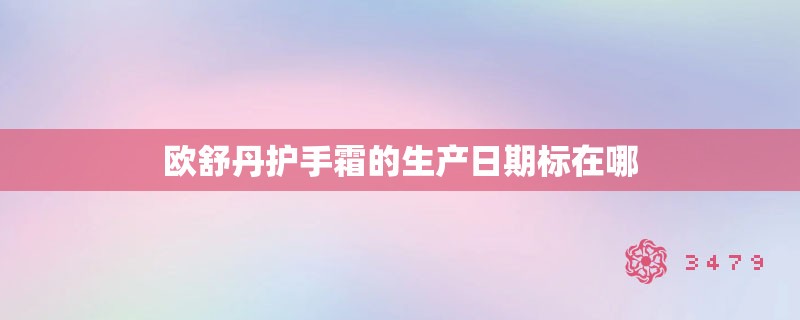 欧舒丹护手霜的生产日期标在哪