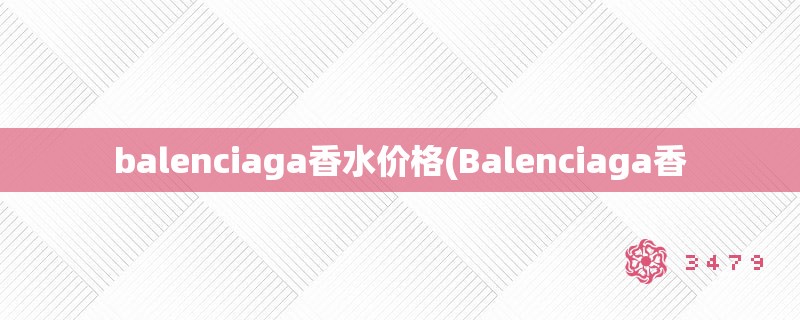 balenciaga香水价格(Balenciaga香