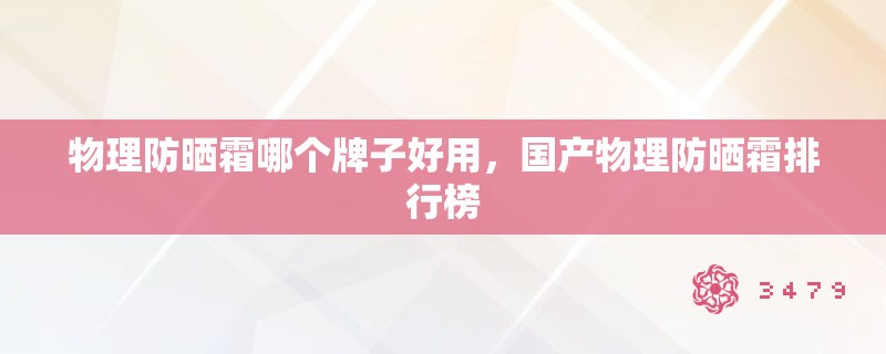 物理防晒霜哪个牌子好用，国产物理防晒霜排行榜