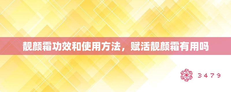 靓颜霜功效和使用方法，赋活靓颜霜有用吗