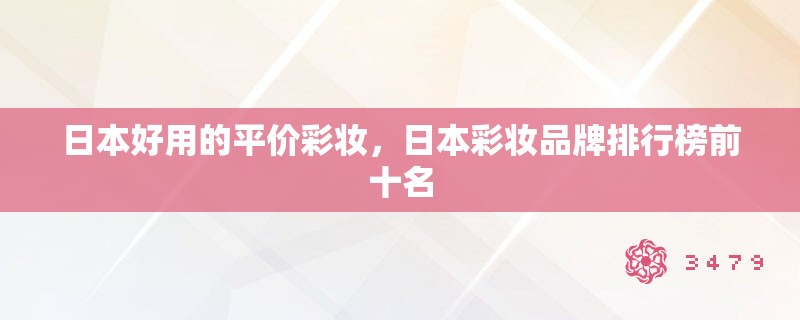 日本好用的平价彩妆，日本彩妆品牌排行榜前十名