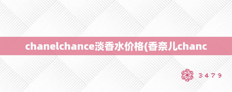 chanelchance淡香水价格(香奈儿chanc