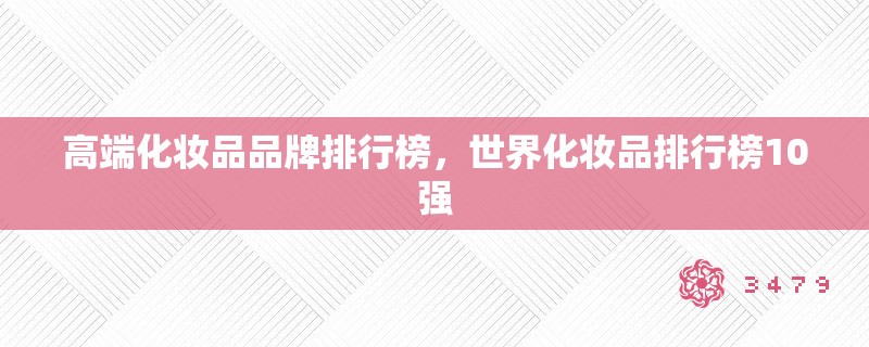高端化妆品品牌排行榜，世界化妆品排行榜10强