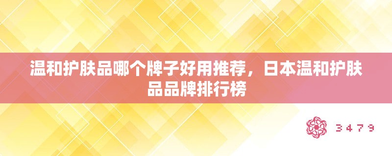 温和护肤品哪个牌子好用推荐，日本温和护肤品品牌排行榜