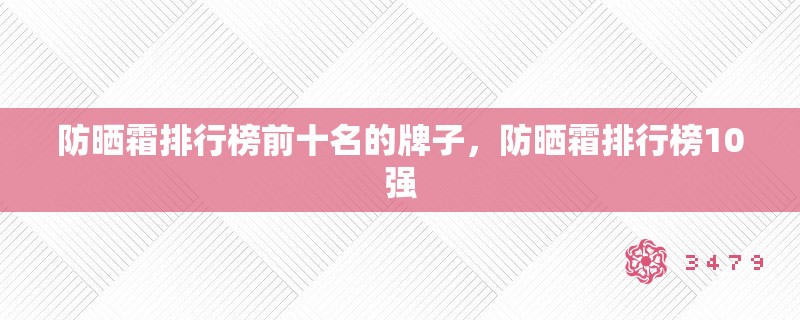防晒霜排行榜前十名的牌子，防晒霜排行榜10强