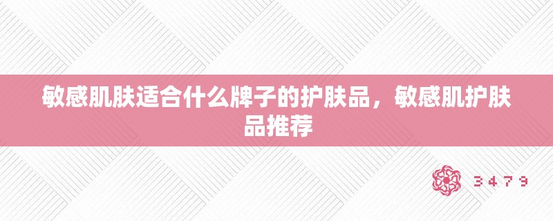 敏感肌肤适合什么牌子的护肤品，敏感肌护肤品推荐