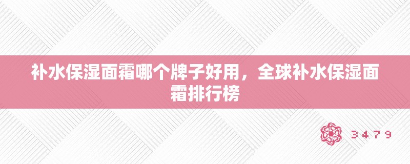 补水保湿面霜哪个牌子好用，全球补水保湿面霜排行榜