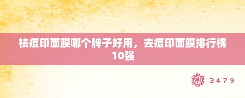 祛痘印面膜哪个牌子好用，去痘印面膜排行榜10强