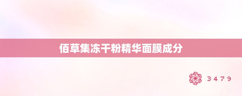 佰草集冻干粉精华面膜成分