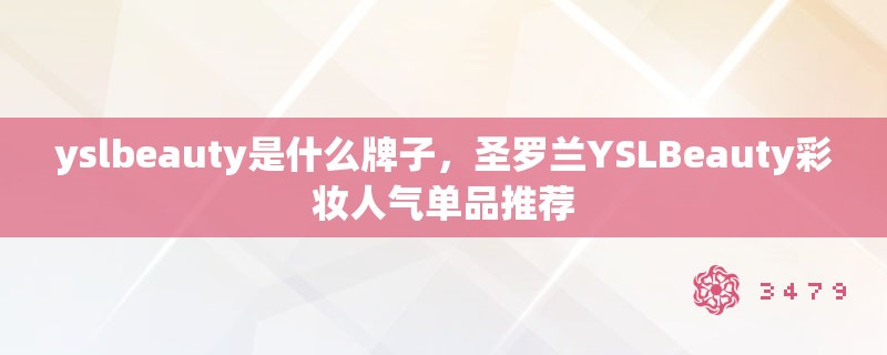 yslbeauty是什么牌子，圣罗兰YSLBeauty彩妆人气单品推荐