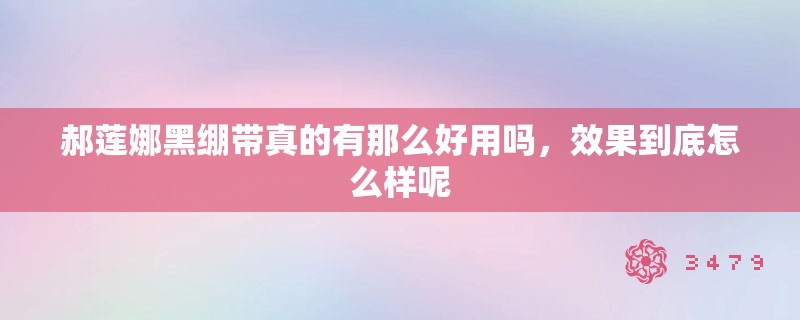 郝莲娜黑绷带真的有那么好用吗，效果到底怎么样呢