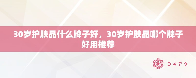 30岁护肤品什么牌子好，30岁护肤品哪个牌子好用推荐