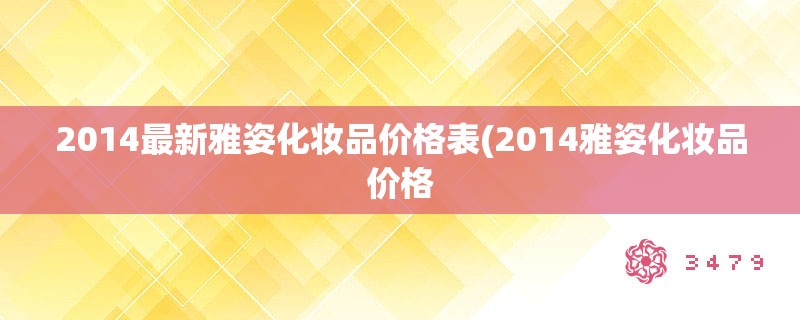 2014最新雅姿化妆品价格表(2014雅姿化妆品价格