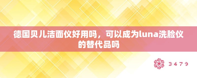 德国贝儿洁面仪好用吗，可以成为luna洗脸仪的替代品吗