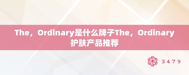 The，Ordinary是什么牌子The，Ordinary护肤产品推荐