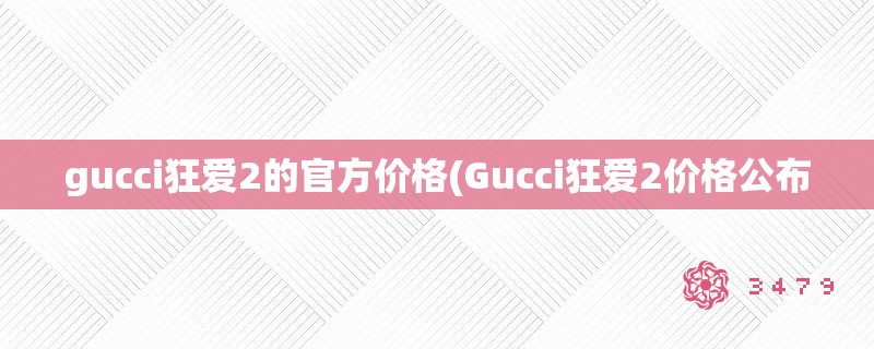 gucci狂爱2的官方价格(Gucci狂爱2价格公布