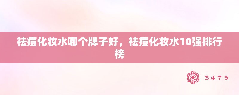 祛痘化妆水哪个牌子好，祛痘化妆水10强排行榜