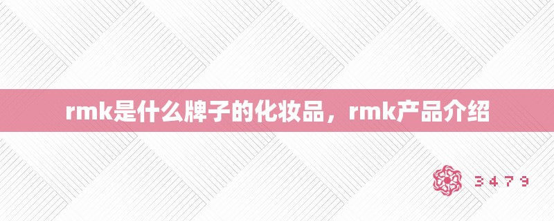 rmk是什么牌子的化妆品，rmk产品介绍