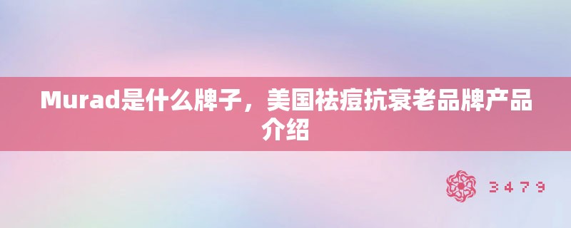 Murad是什么牌子，美国祛痘抗衰老品牌产品介绍