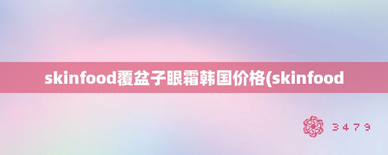 skinfood覆盆子眼霜韩国价格(skinfood