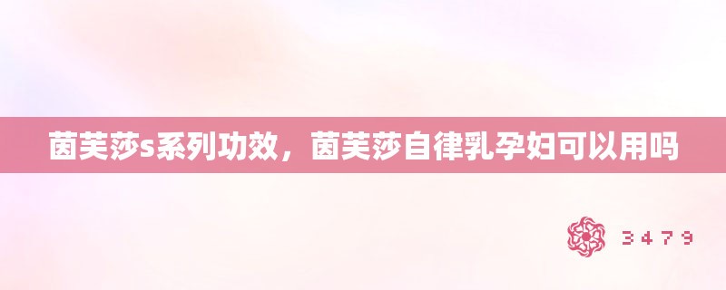 茵芙莎s系列功效，茵芙莎自律乳孕妇可以用吗